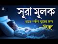 প্রতি রাতের সেরা আমল সূরা আল মূলক সুমধুর কণ্ঠে তিলাওয়াত l Surah Al Mulk l By Alaa Aqel