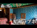 森に残る昭和の小さなラブホテル【ホテルM城】