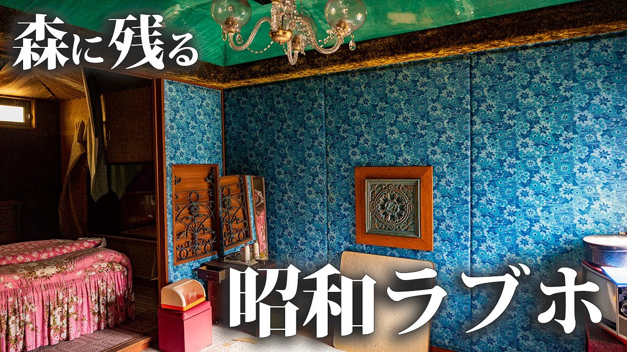 森に残る昭和の小さなラブホテル【ホテルM城】