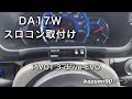 DA17Wスロコン取付け＆走行レビュー（PIVOT 3-drive-EVO）