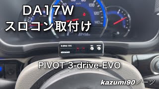 DA17Wスロコン取付け＆走行レビュー（PIVOT 3-drive-EVO）