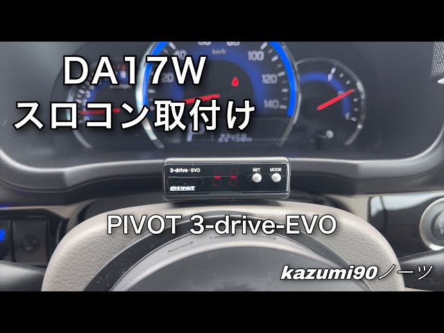 DA17Wスロコン取付け＆走行レビュー（PIVOT 3-drive-EVO） - YouTube