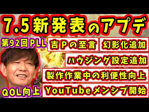 【FF14】パッチ7.5新発表のアプデ項目まとめ！(ハウジング設定、幻影化、探検手帳、他)【吉田直樹/室内俊夫/第92回PLL/FF14切り抜き/2026】