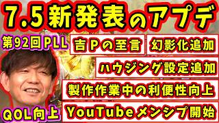 【FF14】パッチ7.5新発表のアプデ項目まとめ！(ハウジング設定、幻影化、探検手帳、他)【吉田直樹/室内俊夫/第92回PLL/FF14切り抜き/2026】
