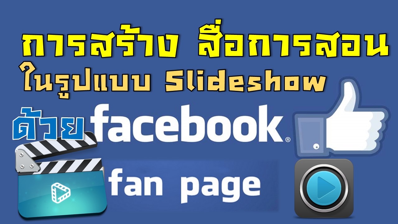 การสร้างสื่อหรือสไลด์โชว์ ด้วย Facebook Fanpage