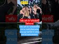 "เต้ย-แต้ว-มิว"แก๊งเฟอร์บี้ในตำนาน! #เต้ย #แต้วณฐพร #มิว #แก๊งเฟอร์บี้ #พรมแดง