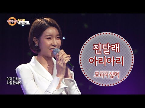 진달래 - <strong>아리아리</strong> (오마이싱어 2019.12.5)