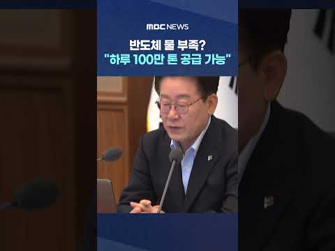 반도체 물 부족?‥"하루 100만 톤 공급 가능" #Shorts (MBC뉴스)