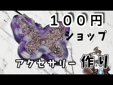 【初見さん歓迎】100均のレジン素材を使って宇宙玉のレジンアクセサリーに挑戦！！【レジン】