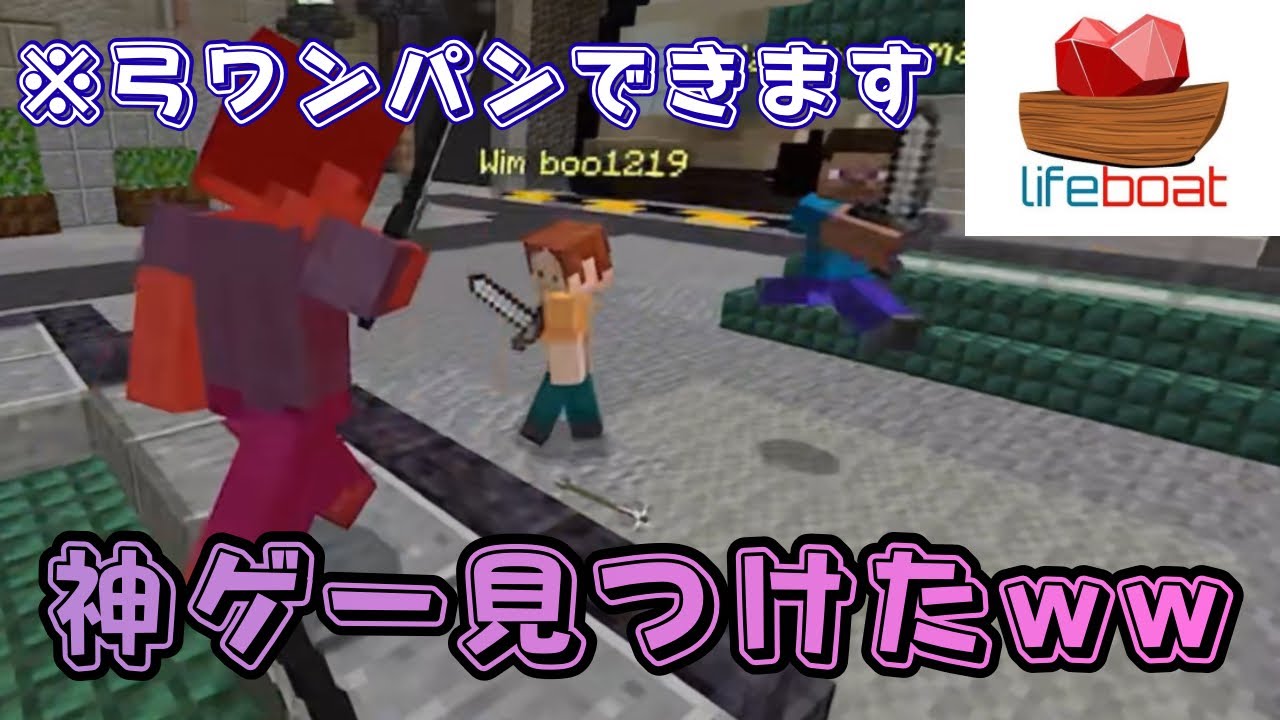 【Lifeboat】ライフボートにあったPVPが神ゲーなんだけどｗｗ【マインクラフト統合版】