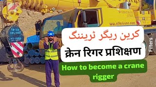 Crane Rigger training #Crane rigger course #How to become a crane rigger#crane machine