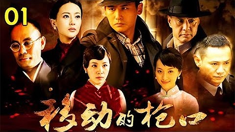 於曉光、果靜林、於榮光、張光北領銜主演戰爭劇《移動的槍口》 01，該劇講述了抗戰時期中國人民舍生忘死，保護中華民族文化遺產不被日本侵略者掠奪的傳奇故事。#電視劇 #電視劇推薦 #戰爭劇 #電視劇全集