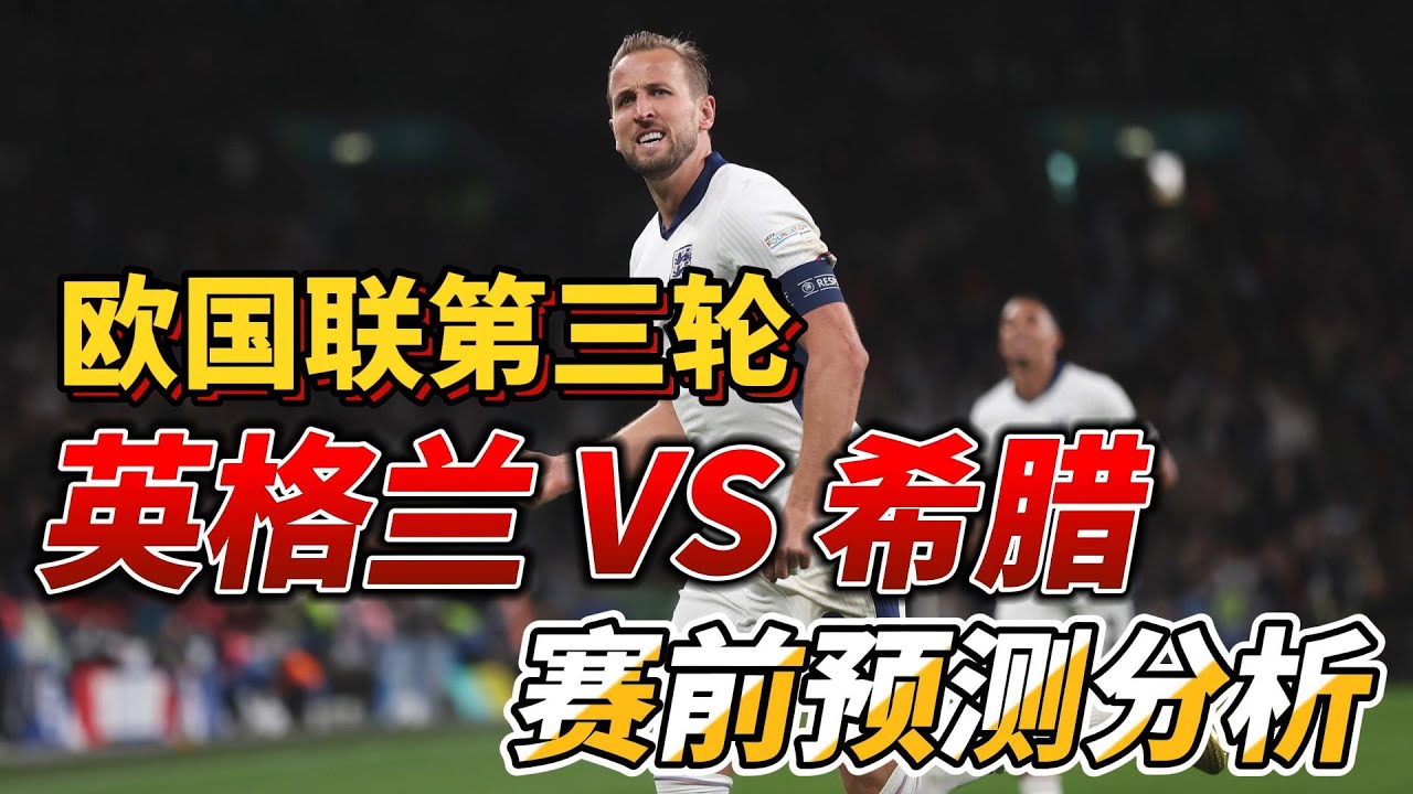 欧国联第3轮，英格兰VS 希腊|England VS Greece|赛前预测分析#england #greece #uefanationsleague  - YouTube