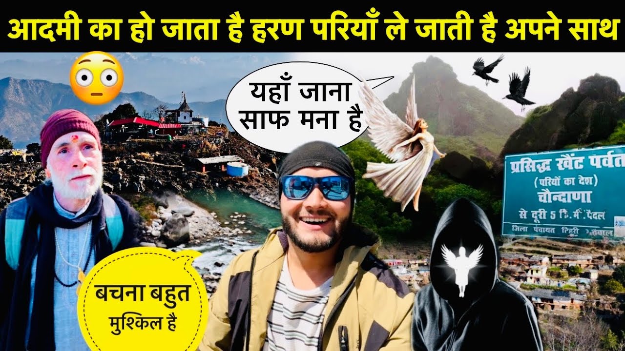 यहाँ आदमी का हो जाता है हरण परियाँ ले जाती है अपने साथ🥺॥यहाँ जाना साफ मना है😳
