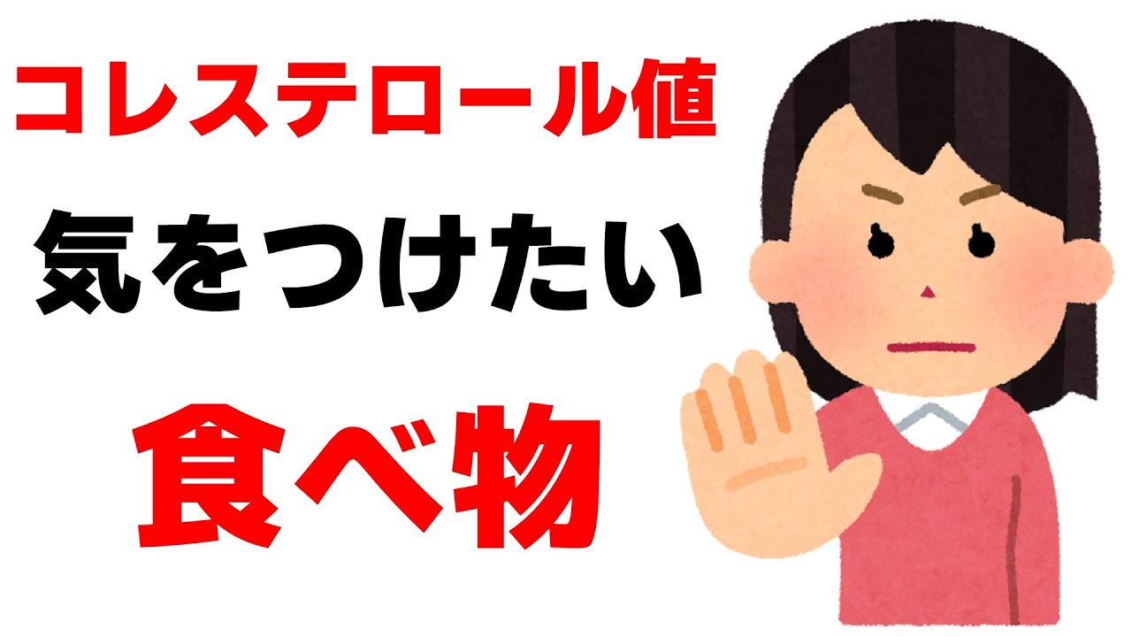 コレステロール値で気をつける食べ物 健康雑学 Youtube