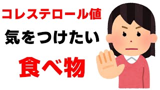 コレステロール値で気をつける食べ物【健康雑学】