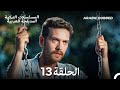 مسلسل الطبقة المخملية الحلقة 13    