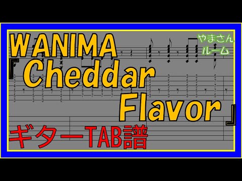 【TAB譜】『WANIMA - Cheddar Flavor』【Guitar】