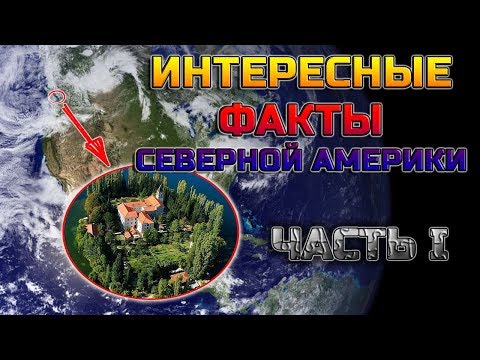 ИНТЕРЕСНЫЕ ФАКТЫ СЕВЕРНОЙ АМЕРИКИ (ЧАСТЬ I)
