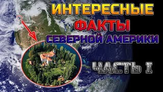 ИНТЕРЕСНЫЕ ФАКТЫ СЕВЕРНОЙ АМЕРИКИ (ЧАСТЬ I)