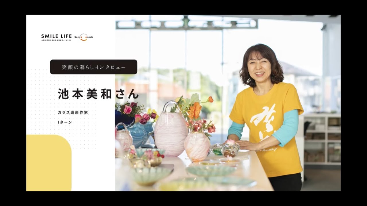 池本美和さん | 笑顔の暮らしインタビュー | 山陽小野田市移住定住情報
