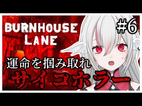 【Burnhouse Lane】#6 日本語対応した雰囲気抜群サイコホラーアドベンチャー【しろこりGames】