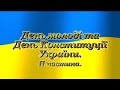 День молоді та день Конституції України ІІ ч День молоді та день Конституції України ІІ ч