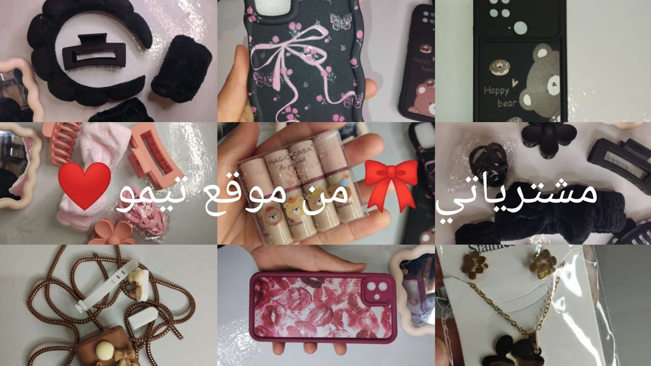 مشترياتي من تيمو أكسيسورات و أطقم skain care ارواحو تشوفو لكالتي تاعهم ورأي فيهم 🎀🌷💄❤️