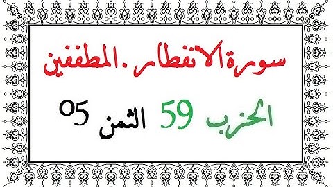 H59 T05 الحزب التاسع و الخمسون الثمن الخامس سورة الانفطار المطففين العيون الكوشي رواية ورش عن نافع م