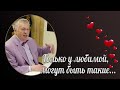 Жириновский напел забытую песню о любви | День Валентина.