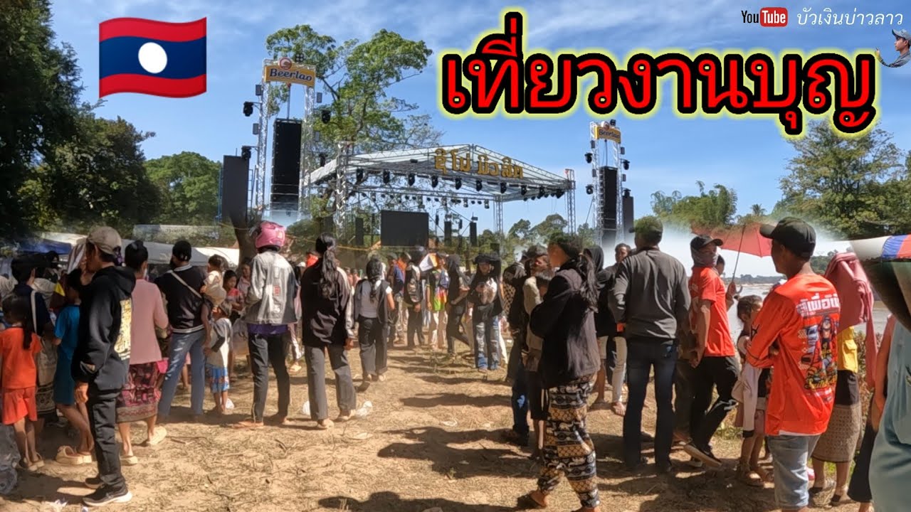 วันนี้มาเที่ยวงานบุญ!ที่ลาวใต้ งานนี้จัดขึ้นที่บ้านมิดสำพัน เมืองสนามไช แขวงอัตตะปือ