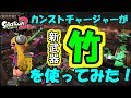 カンストチャージャーは竹を使いこなせるのか？タチウオ竹最強説！？！？ [スプラトゥーン2]