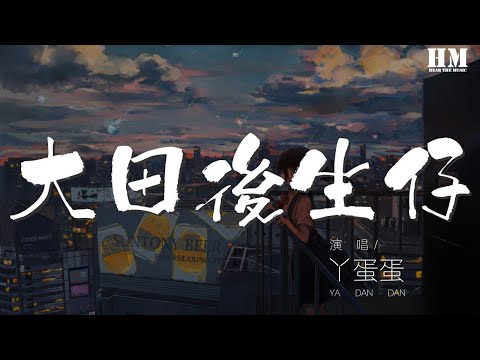 丫蛋蛋 - 大田後生仔『呀伊 呀伊喲 呀伊喲喂 呀伊喲』【動態歌詞Lyrics】