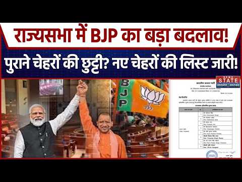 UP BJP Rajya Sabha Candidate List: राज्यसभा के लिए बीजेपी का बड़ा ऐलान, 8 नेताओं को मिला टिकट