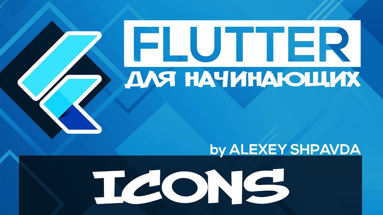 Flutter уроки для начинающих #17 - Виджет Icon / IconButton - YouTube