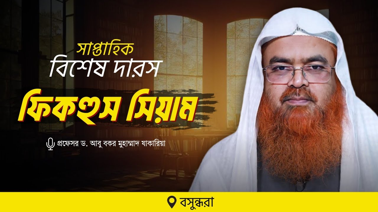 সাপ্তাহিক বিশেষ দারস বিষয় : ফিকহুস সিয়াম