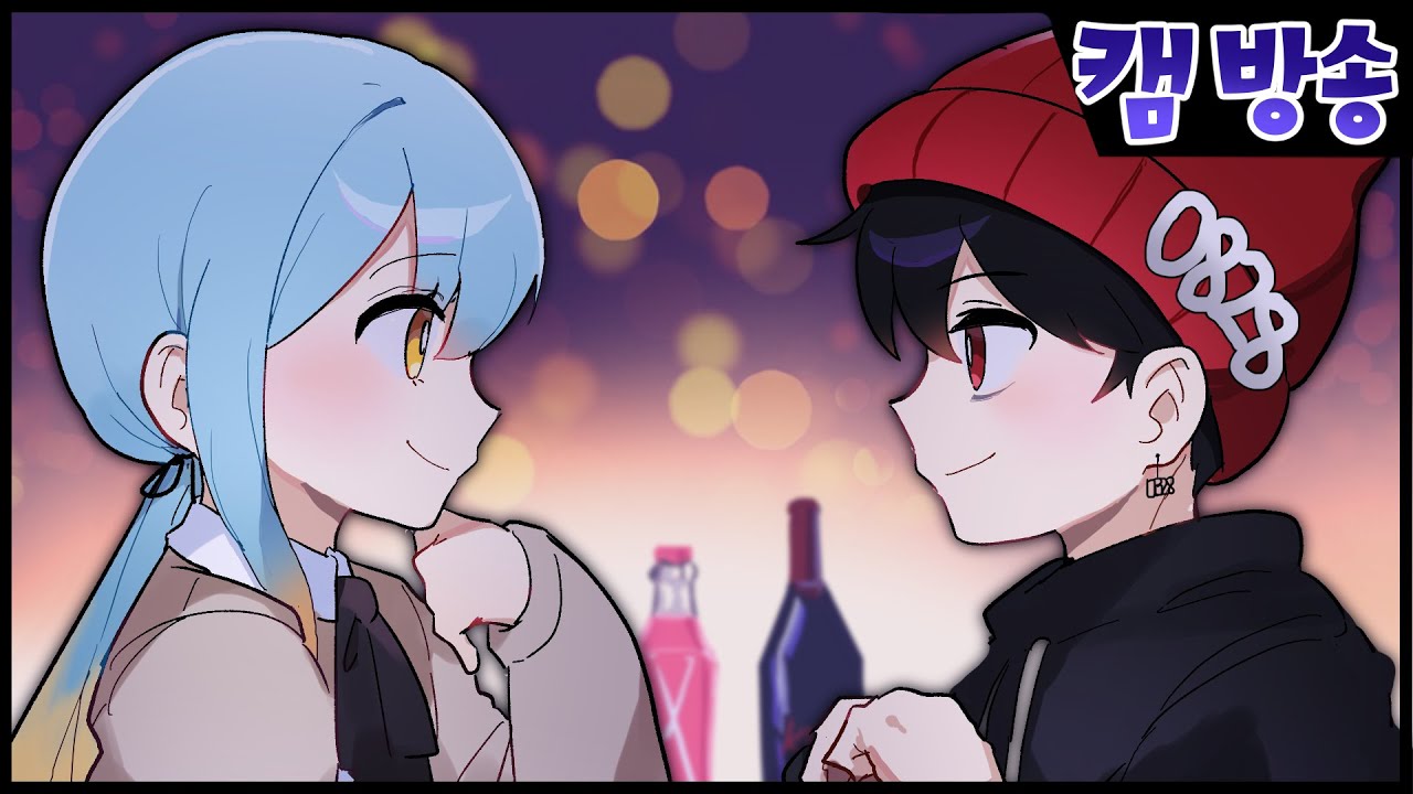 『견자희』오랜만에 캠 키고 공파랑 한 잔 했어요