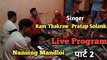 Ras Garba Live program / Ram Thakraw Pratap Solanki Gujrati Ras Garba  2021 Nansingh Mandloi (Part 2