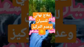 علاج نهائى ورهيب للنسيان وضعف الذاكرة والتشتت وعدم التركيز / نصائح واكلات ومشروبات وكل شئ