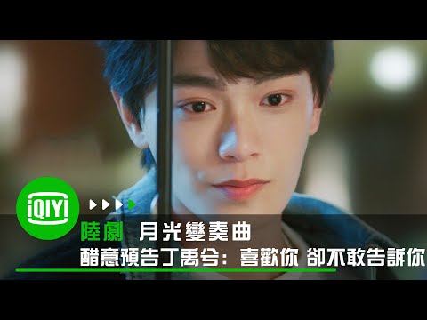 《月光變奏曲》醋意預告丁禹兮：喜歡你 卻不敢告訴你 | 愛奇藝