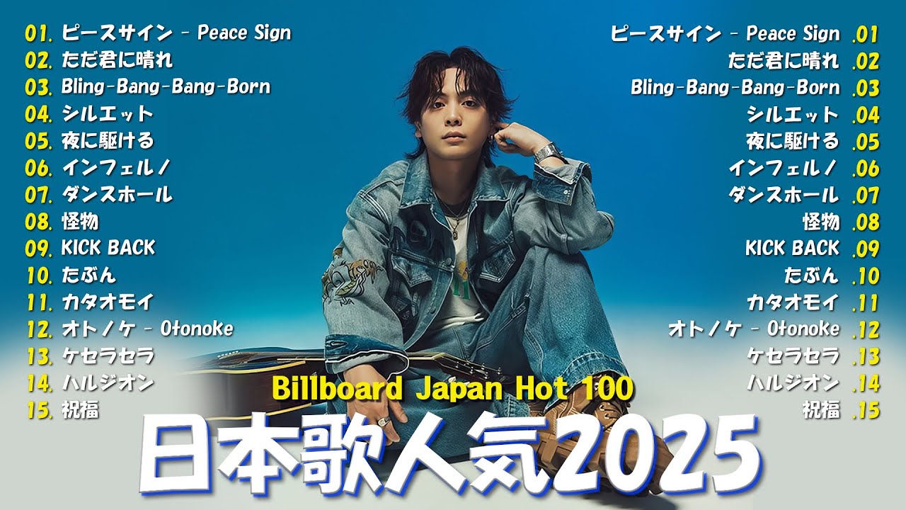 🎧2025年最新J-POPヒットまとめ｜話題沸騰の人気曲TOP15【Billboard Japan Hot 100】🎸 - YouTube