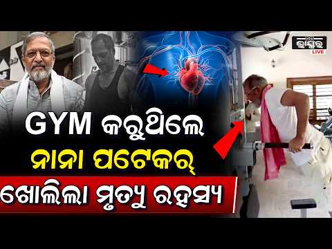 ଜିମ୍ ଭିତରେ ନାନା ପଟେକରଙ୍କ ହାର୍ଟ ବିଟ୍ ବଢୁଥିଲା କିନ୍ତୁ ରାତିରେ ହାର୍ଟ କାମ କଲାନି.. NanaPatekar