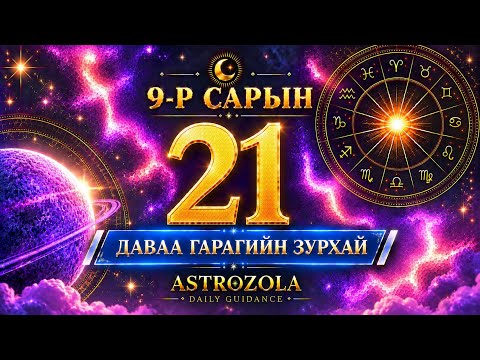 🌙 2026.09.21 ӨДРИЙН ЗУРХАЙ • АСТРОЛОГИ • ДОРНЫН ЗУРХАЙ • ТООН ЗУРХАЙ