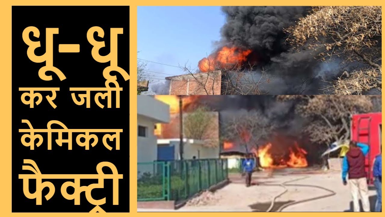 Kanpur Chemical Factory Fire : भीषण आग की लपटों में घिरी केमिकल फैक्ट्री