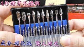 超級硬的硬質合金磨头測試-玻璃鑽孔-不鏽鋼鑽孔Tungsten Steel Solid Carbide Drill Bit test