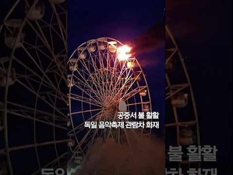 <strong>독일</strong> 음악축제서 관람차 <strong>화재</strong> #shorts