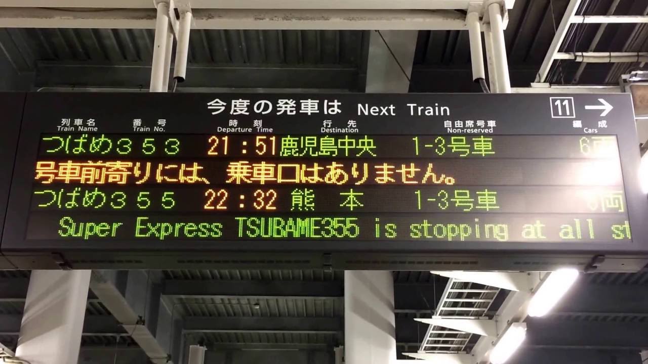 セ*T様 はかた 表示板 駅看板 新幹線博多駅 各種発車標(LED電光掲示板、発車案内)、乗車口案内まとめ