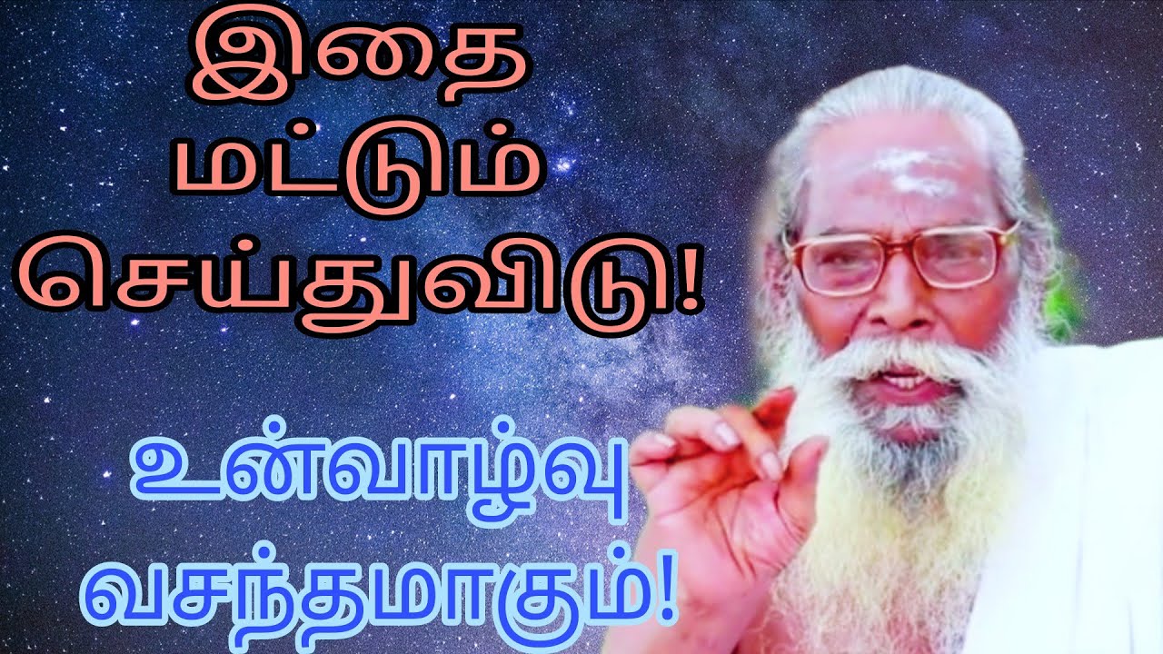 இதை மட்டும் செய்துவிடு !உன்வாழ்வு வசந்தமாகும்!