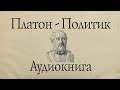 Платон - Политик. АУДИОКНИГА (полный диалог).