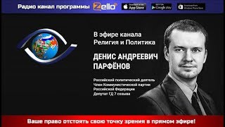 Парфёнов Денис  на канале &quot;Религия и Политика&quot; при поддержке канала &quot;Россия!Как сделать лучше?&quot;